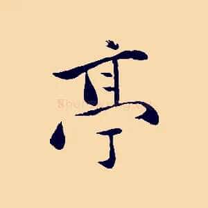 亭