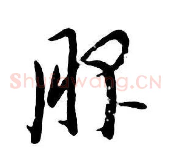 服