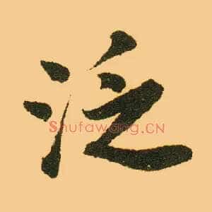 泛