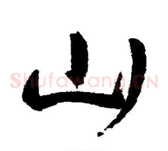 山
