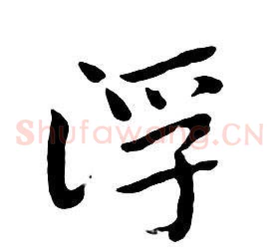 浮