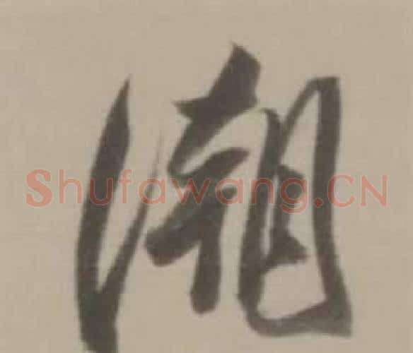 潮