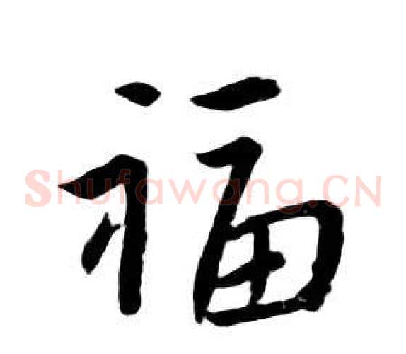 福