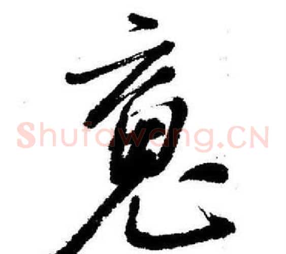 魂