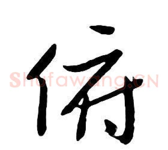 俯