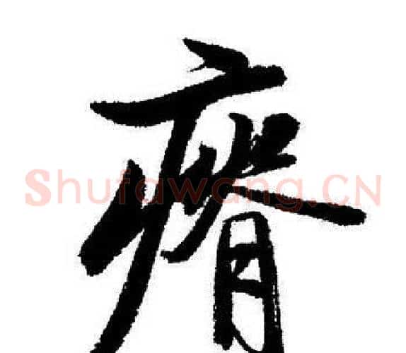 瘠