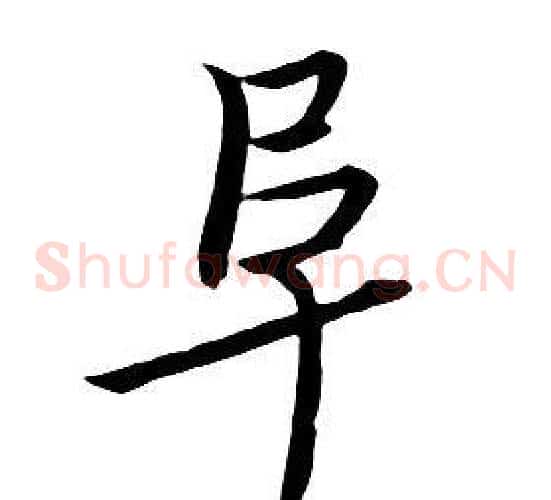 阜