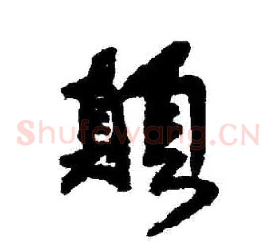 顛