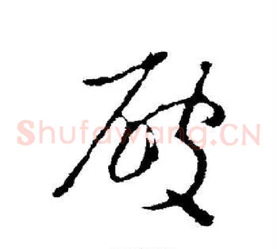 破