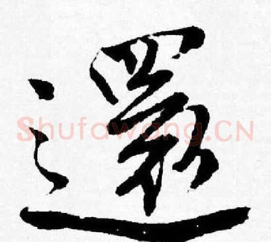 還