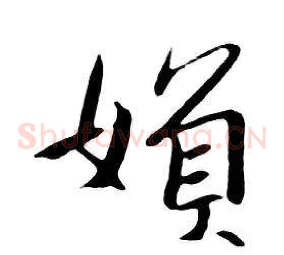 婦