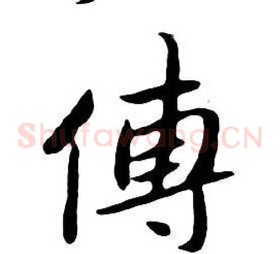 傅
