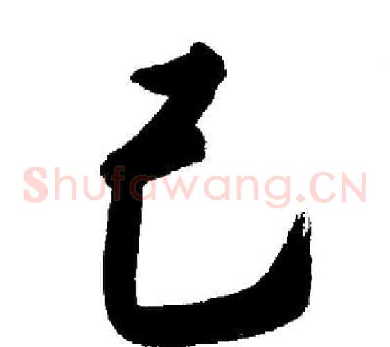 己