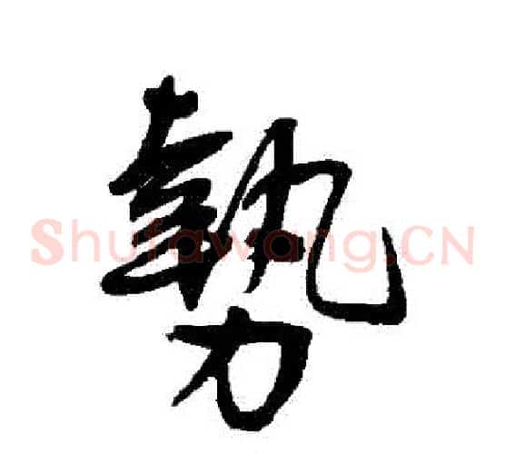 勢