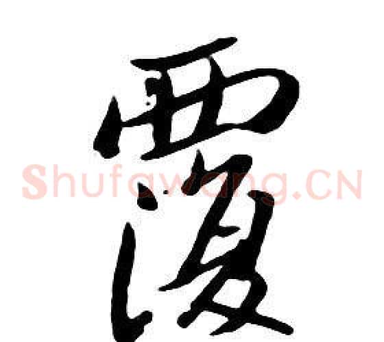覆
