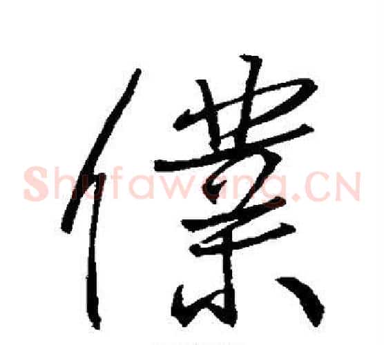 仆