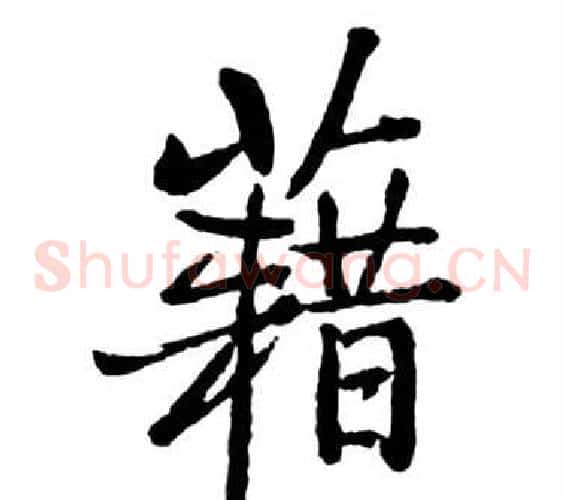 籍