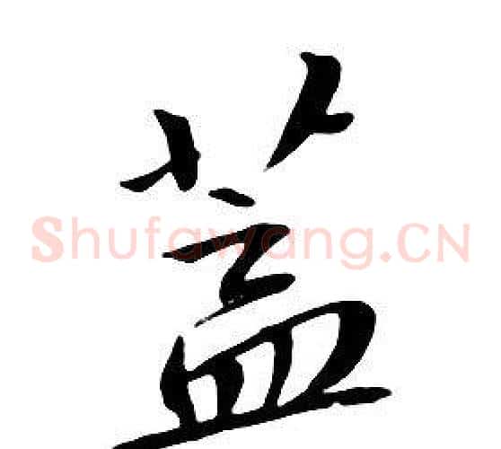 蓋