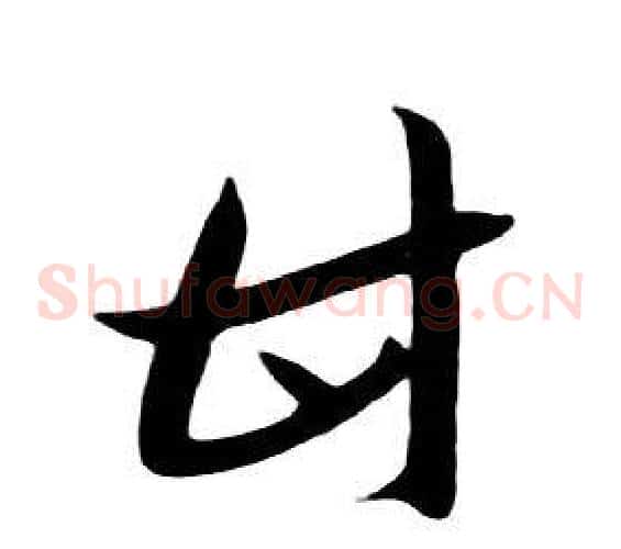 甘