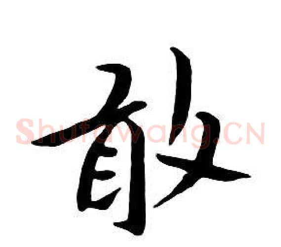 敢