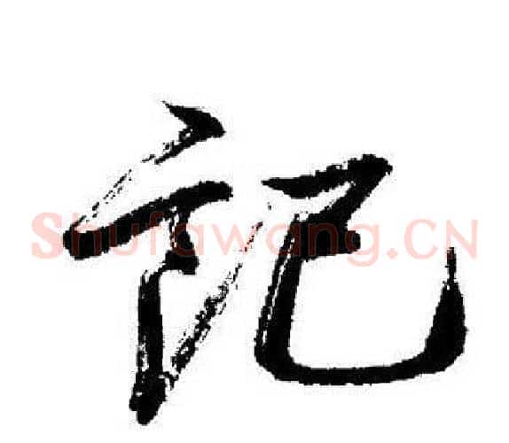 记