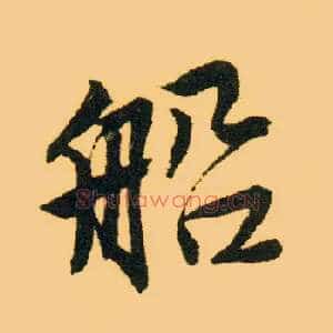 船