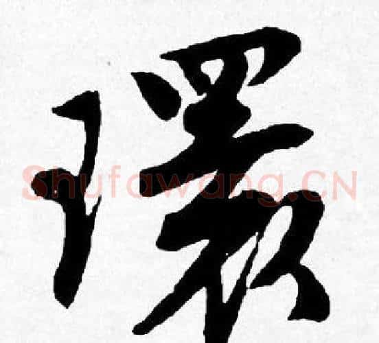 環