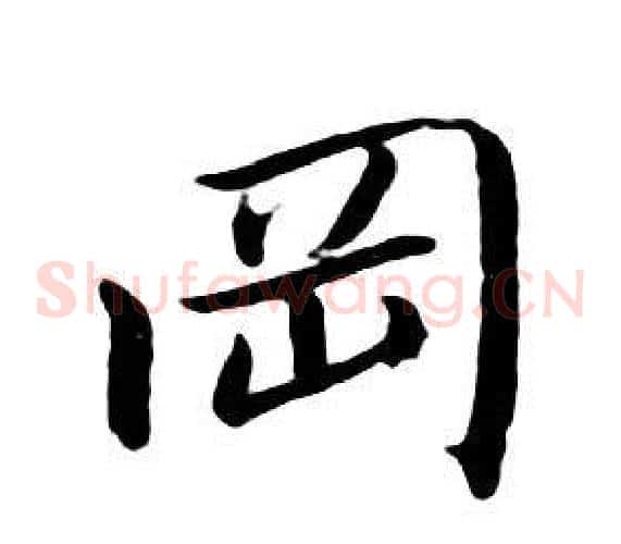 岡