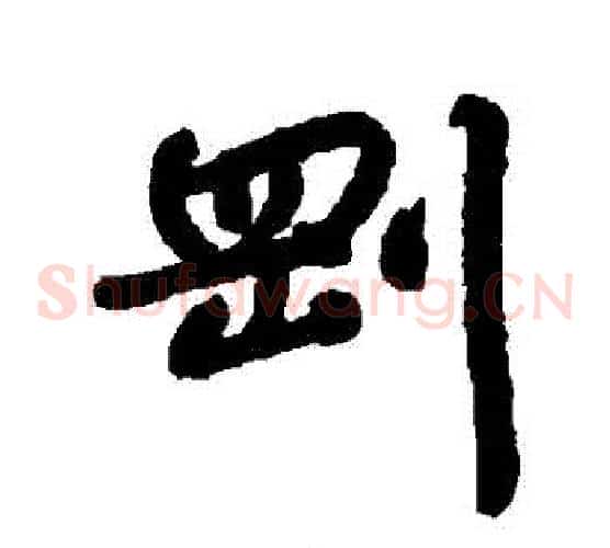 剛