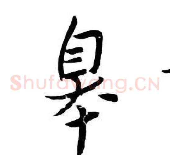 皋