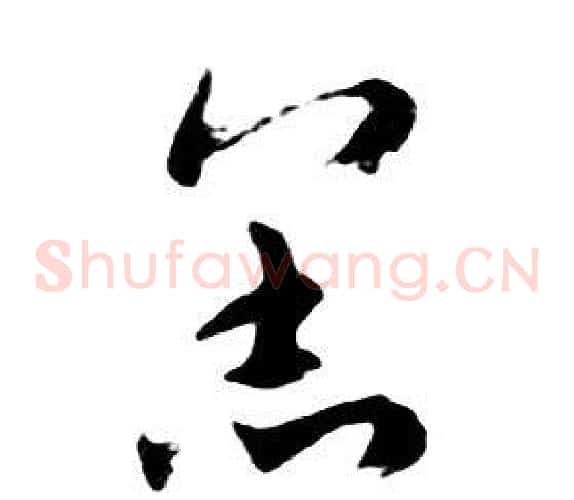 羔