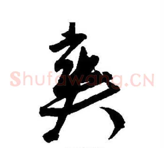 爽
