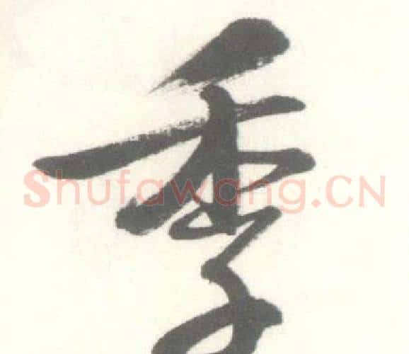 季