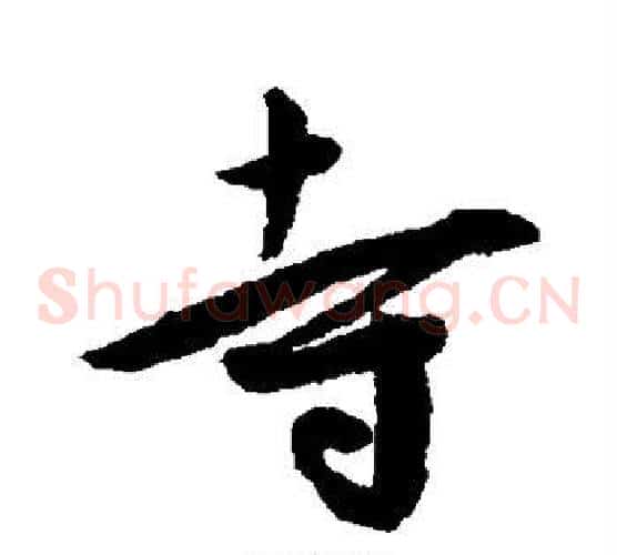 寺