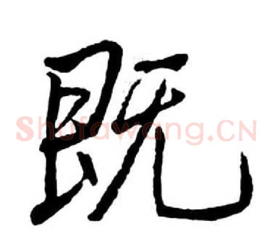 既