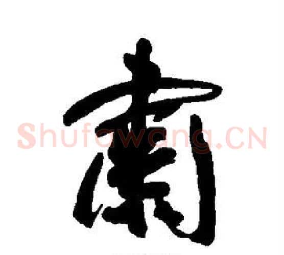 肃