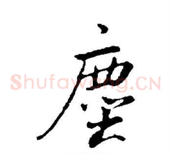 尘