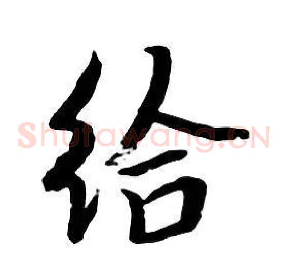 給