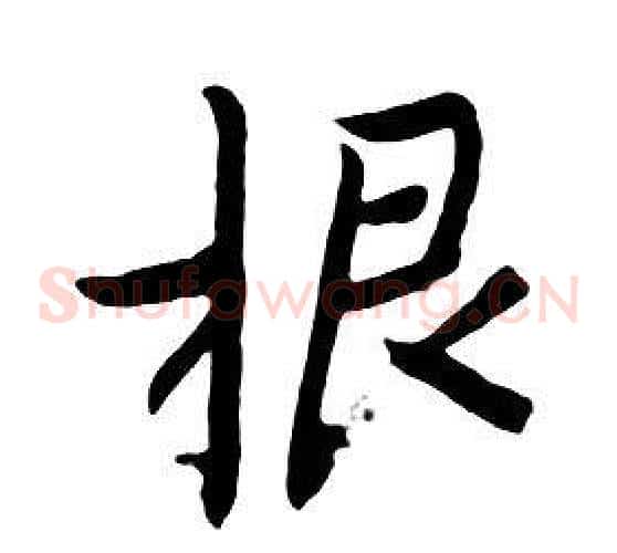 根