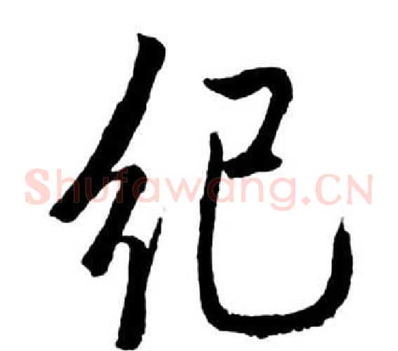 紀