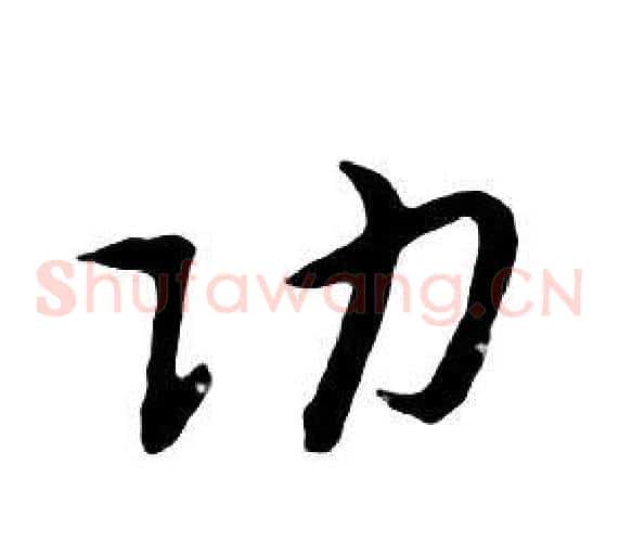 功