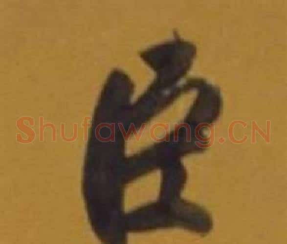 臣