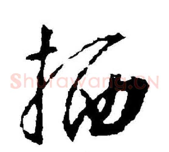 棲