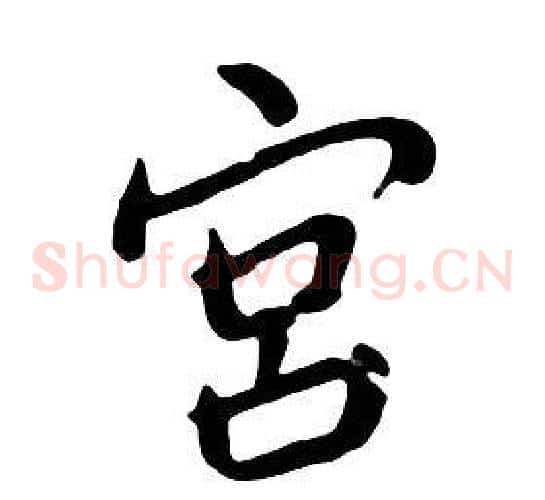 宫