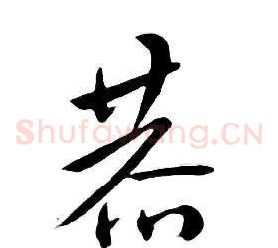 恭
