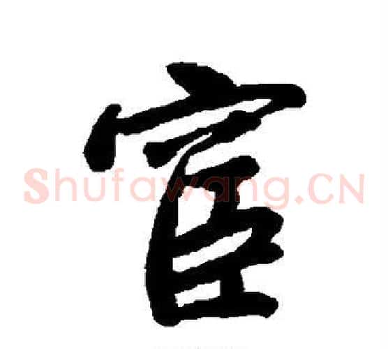 宦