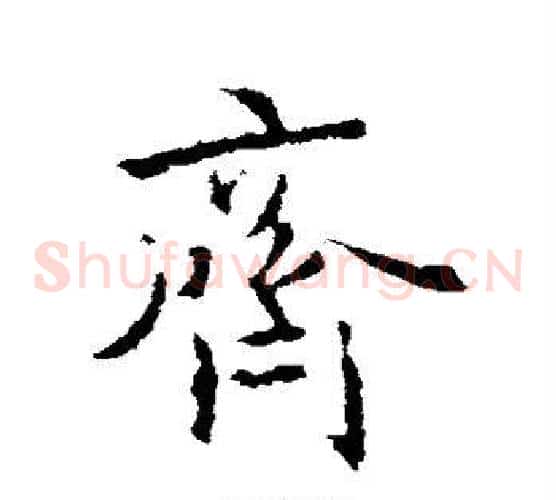 齐