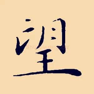 望