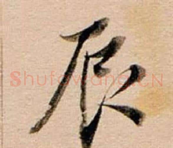 辰