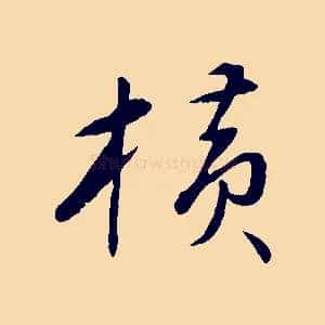 橫